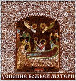 Открытки с Успением Пресвятой Богородицы Открытки с Успением Пресвятой Богородицы скачать бесплатно. 