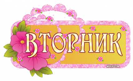 Открытки Открытки на вторник Позитивные открытки на вторник. Картинки про вторник скачать бесплатно. Прикольные открытки на вторник. Красивые открытки на вторник. Картинки на вторник скачать бесплатно гиф. Открытки с пожеланиями на вторник. Отличного утра вторник открытки.