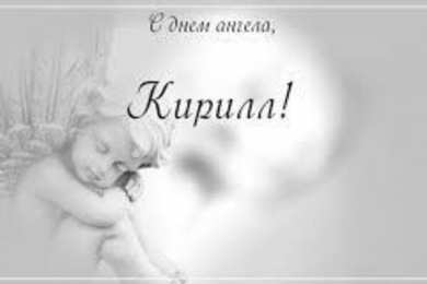 Открытки с именем Кирилл С днём рождения Кирилл открытки. Открытки с поздравлениями Кириллу.