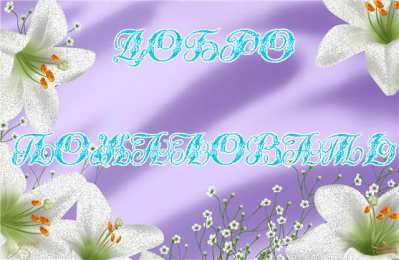 Открытки добро пожаловать Анимационные изображения добро пожаловать скачать бесплатно.