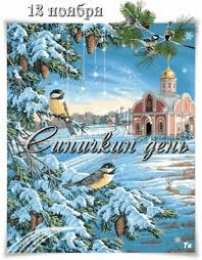 Открытки на Синичкин день Красивые анимационные открытки на Синичкин день скачать бесплатно.