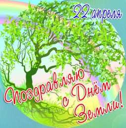 Открытки с Международным днем Матери-Земли Открытки с Международным днем Матери-Земли скачать бесплатно.