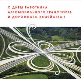 Открытки с днем работников дорожного хозяйства Открытки с днем работников дорожного хозяйства скачать бесплатно.