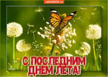 Открытки с последним днем лета Открытки с последним днем лета скачать бесплатно. Открытки прощай лето.