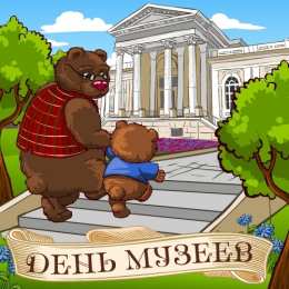 Открытки с днем музеев Поздравления на день музеев. Открытки с днем музеев скачать бесплатно.