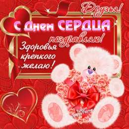 Открытки с днем сердца Красивые открытки на Всемирный день сердца скачать бесплатно.