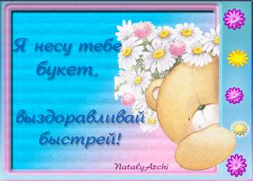 Открытки скорейшего выздоровления Открытки скорейшего выздоровления скачать бесплатно в формате gif.
