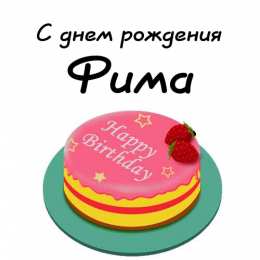 Открытки с именем Ефим Открытки с днём рождения Ефим. Открытки с именем Ефим с анимациями gif.