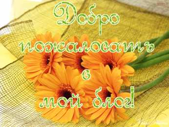 Открытки добро пожаловать Анимационные изображения добро пожаловать скачать бесплатно.