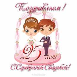 Открытки на Серебряную свадьбу 25 лет Открытки на Серебряную свадьбу 25 лет с красивыми пожеланиями.