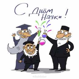 Открытки с днем российской науки Поздравительные открытки с днем российской науки скачать бесплатно.