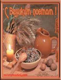 Открытки на Великий Пост Поздравительные открытки с началом Великого Поста скачать бесплатно.