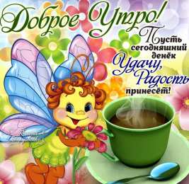 Открытки с добрым утром Открытка с пожеланиями доброго утра на каждый день скачать бесплатно 