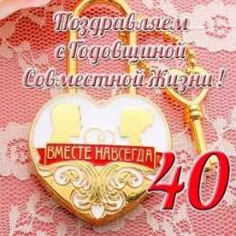 Открытки на Рубиновую свадьбу 40 лет Открытки на Рубиновую свадьбу 40 лет с красивыми пожеланиями.