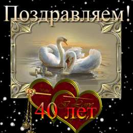 Открытки на Рубиновую свадьбу 40 лет Открытки на Рубиновую свадьбу 40 лет с красивыми пожеланиями.