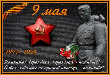 Открытки с Днем Победы Открытки с Днем Победы скачать бесплатно. Открытки на 9 мая.