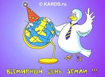 Открытки с Международным днем Матери-Земли Открытки с Международным днем Матери-Земли скачать бесплатно.