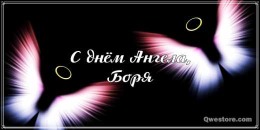 Открытки с именем Борис Открытки с днём рождения Борис. Красивые открытки с мужскими именами.