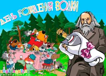 Открытки на День Рождения Русской Водки Открытки с приколами на День Рождения Русской Водки скачать бесплатно.