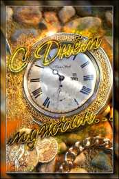 Открытки с днем мужчин Поздравительные открытки на Всемирный день мужчин скачать бесплатно.