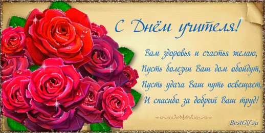 Открытки с днем учителя Поздравительные открытки с наилучшими пожеланиями для любимых учителей.