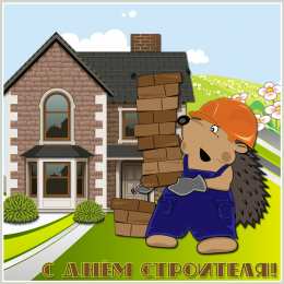 Открытки с днем строителя Веселые поздравительные открытки с днем строителя скачать бесплатно.