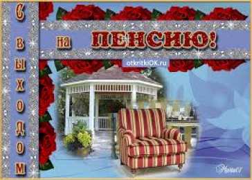 Открытки с выходом на пенсию Открытки поздравительные с выходом на пенсию скачать бесплатно