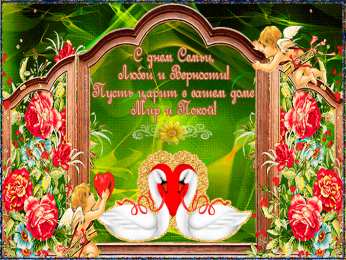 Открытки с днем семьи, любви и верности Открытки с красивыми пожеланиями на день семьи, любви и верности.