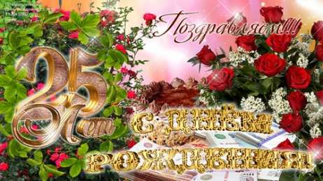 Открытки Открытки на 25 лет Поздравительные открытки на 25 лет. Открытки на юбилей 25 лет.  Открытки с сердечками на день рождения. Поздравительные открытки на юбилей с приколами. Поздравление с Днем Рождения 25 лет парню. Анимационные открытки на праздники.