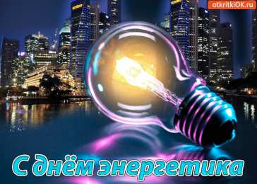 Открытки Открытки с днем энергетика Поздравительные открытки с днем энергетика скачать бесплатно. Оригинальные поздравительные открытки с днем электрика. Открытки с днем электрика скачать бесплатно. Анимационные поздравления на день энергетика. Картинки с пожеланиями на день энергетика gif. 