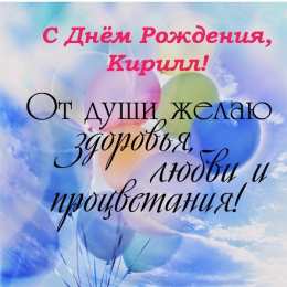Открытки с именем Кирилл С днём рождения Кирилл открытки. Открытки с поздравлениями Кириллу.