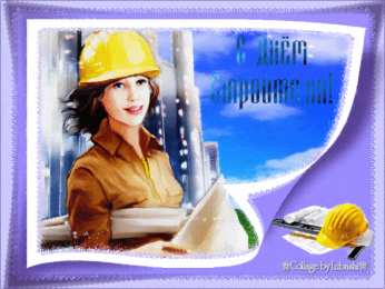 Открытки с днем строителя Веселые поздравительные открытки с днем строителя скачать бесплатно.