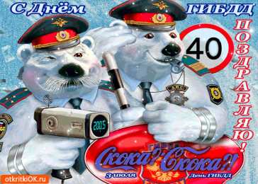 Открытки с днем ГАИ России День ГАИ России (День ГИБДД МВД России) скачать бесплатно.   