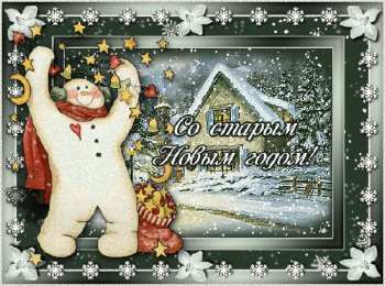 Открытки на Старый Новый Год Красивые оригинальные открытки на Старый Новый Год скачать бесплатно.