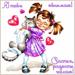 Открытки обнимаю Открытки хочу тебя обнять. Открытки крепко обнимаю скачать бесплатно.