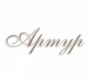 Открытки с именем Артур Открытки я люблю тебя Артур. Скачать бесплатно открытки с именем Артур. 