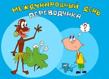 Открытки с днем переводчика Поздравительные открытки на день переводчика скачать бесплатно.