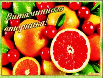 Открытки Открытки на вторник Позитивные открытки на вторник. Картинки про вторник скачать бесплатно. Замечательные пожелания на вторник друзьям. Позитивные открытки на вторник. Открытки желаю удачного вторника. Анимационные картинки про вторник. Картинки про вторник скачать бесплатно.