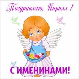 Открытки с именем Кирилл С днём рождения Кирилл открытки. Открытки с поздравлениями Кириллу.