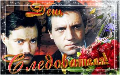 Открытки с Днем Работника Следственных Органов Открытки с Днем Работника Следственных Органов скачать бесплатно.