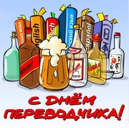 Открытки с днем переводчика Поздравительные открытки на день переводчика скачать бесплатно.