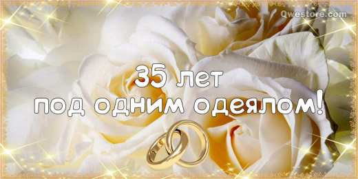 Открытки на Коралловую свадьбу 35 лет Поздравительные открытки на 35 лет совместной жизни скачать бесплатно.    