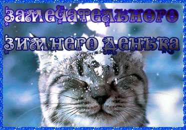 Открытки с первым днем зимы Мерцающие анимационные открытки с пожеланиями на первый день зимы