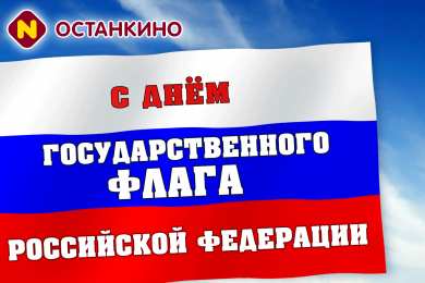Открытки с Днем Государственного Флага РФ Открытки с Днем Государственного Флага Российской Федерации.