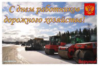 Открытки с днем работников дорожного хозяйства Открытки с днем работников дорожного хозяйства скачать бесплатно.