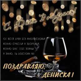 Открытки Открытки с именем Денис Открытки с днём рождения Денис. Прикольные Открытки с именем Денис.  Поздравительные открытки с именами. Открытки с именем Денис gif. Открытки для парня Дениса. Открытки с днём рождения Денчик. Красивые открытки с мужскими именами.