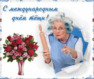 Открытки с днем тещи Прикольные открытки с поздравлениями на день тещи скачать бесплатно