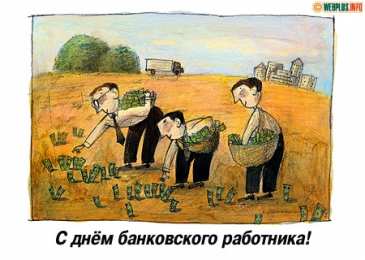 Открытки с днем банковского работника Анимационные открытки с днем банковского работника скачать бесплатно.
