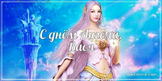 Открытки с именем Василий Анимационные открытки с именем Василий. Открытки с днём рождения Вася.