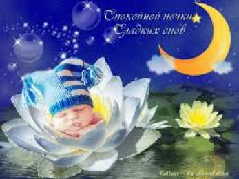 Открытки с пожеланиями на ночь Гифки с пожеланиями на ночь. Открытки с пожеланиями спокойной ночи